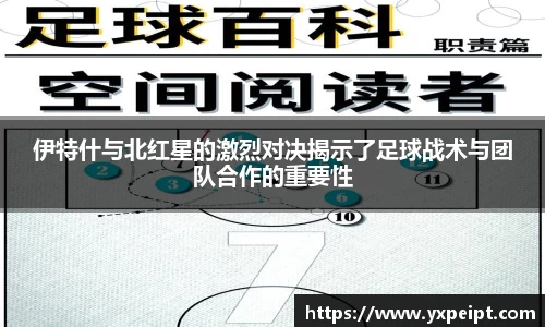 伊特什与北红星的激烈对决揭示了足球战术与团队合作的重要性