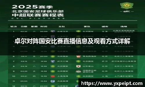 卓尔对阵国安比赛直播信息及观看方式详解