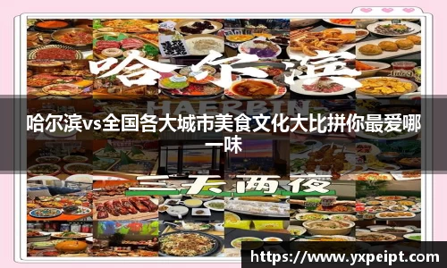 哈尔滨vs全国各大城市美食文化大比拼你最爱哪一味