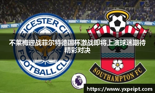 不莱梅迎战菲尔特德国杯激战即将上演球迷期待精彩对决