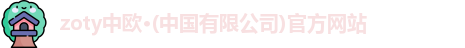 zoty中欧